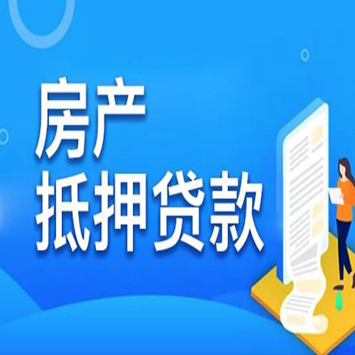 弓长岭​房产抵押贷款