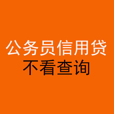 弓长岭公务员信用贷款