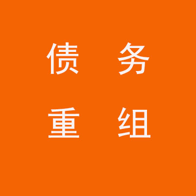 弓长岭个人债务重组优化