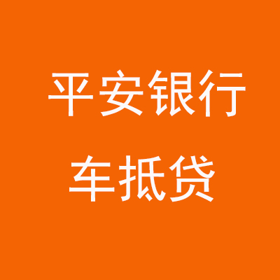 弓长岭平安银行车抵贷