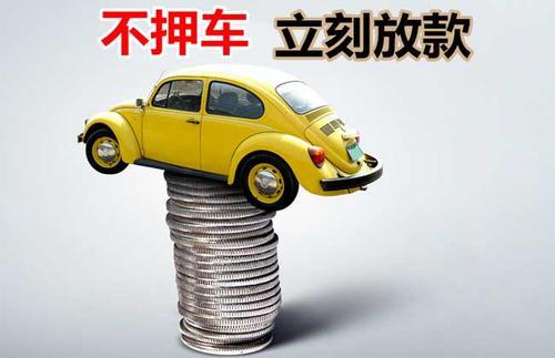 弓长岭押证不押车贷款看征信吗？押证不押车贷款公司哪家更便宜？